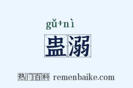 蛊溺是什么意思的图片
